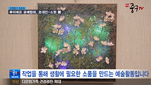 [인천중구TV 뉴스] 루미에르 공예협회, 초대전-소원 展